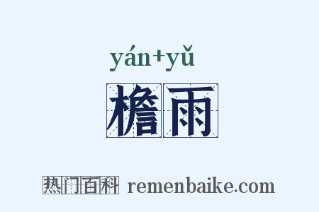檐雨是什么意思的图片